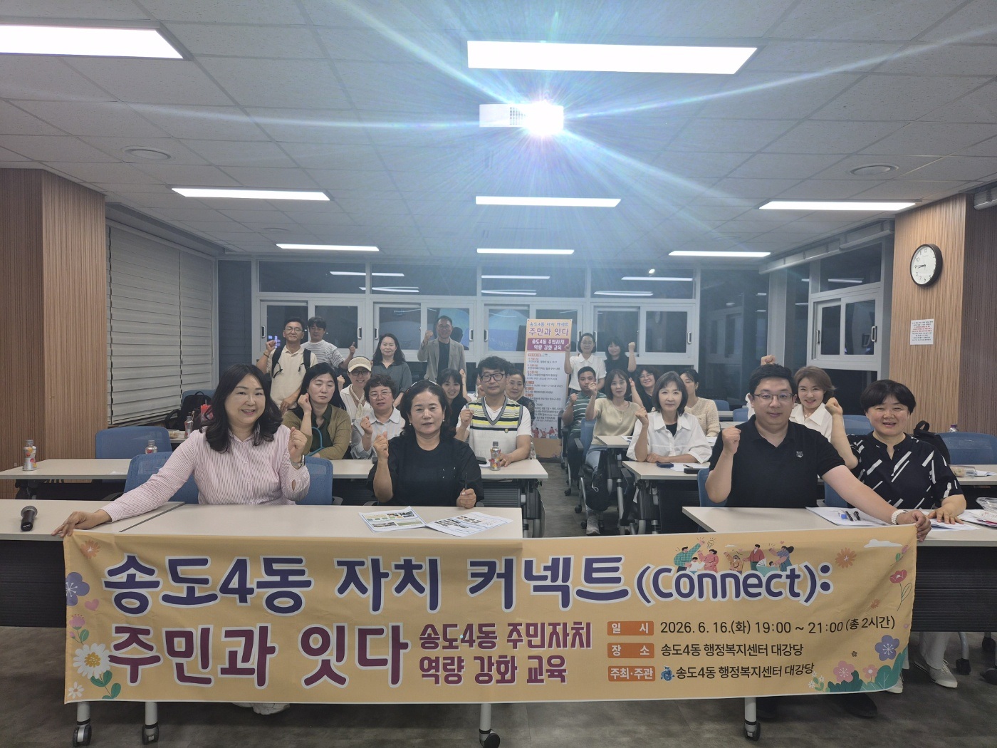 연수구 송도4동 주민자치회는 지난 16일 지역 주민과 주민자치위원이 함께하는 주민자치 역량강화 교육을 실시했다